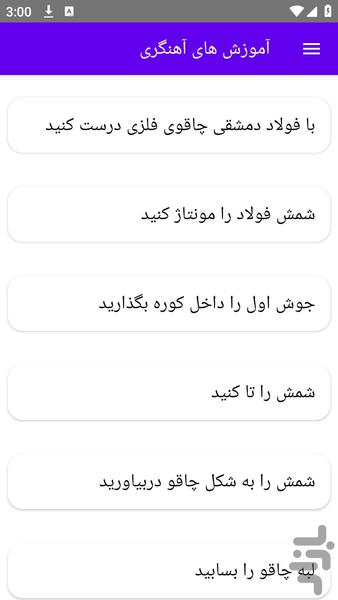 آموزش های آهنگری - عکس برنامه موبایلی اندروید