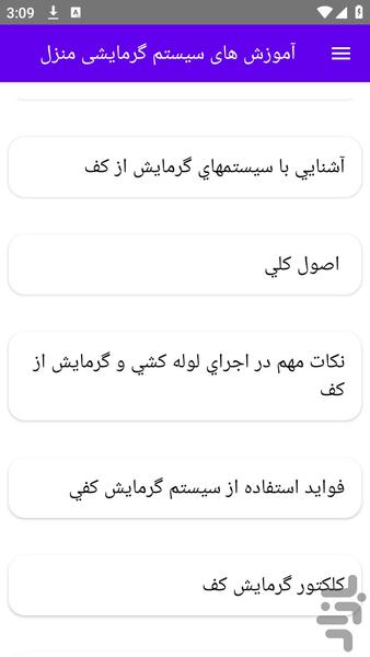 آموزش های سیستم گرمایشی منزل - عکس برنامه موبایلی اندروید