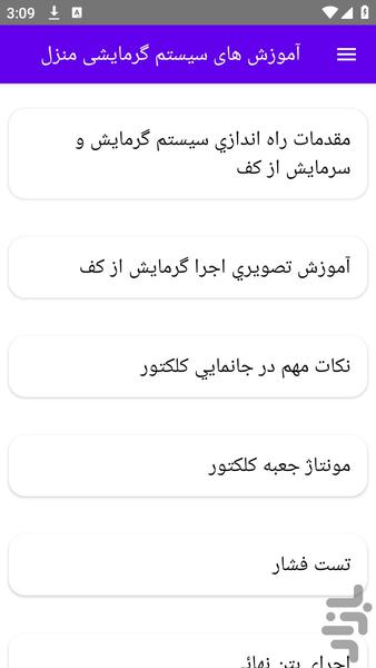 آموزش های سیستم گرمایشی منزل - عکس برنامه موبایلی اندروید