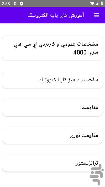 آموزش های پایه الکترونیک - عکس برنامه موبایلی اندروید