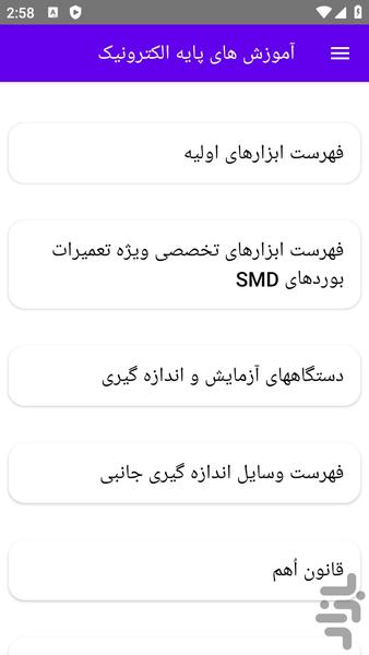 آموزش های پایه الکترونیک - عکس برنامه موبایلی اندروید