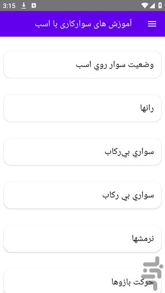 آموزش های سوارکاری با اسب - عکس برنامه موبایلی اندروید