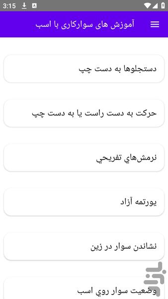 آموزش های سوارکاری با اسب - عکس برنامه موبایلی اندروید