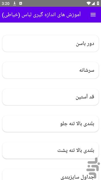 آموزش های اندازه گیری لباس (خیاطی) - عکس برنامه موبایلی اندروید