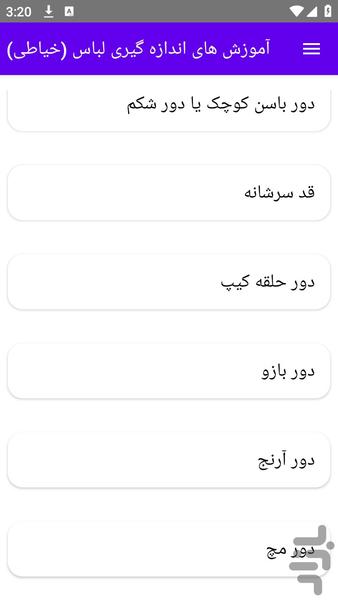 آموزش های اندازه گیری لباس (خیاطی) - عکس برنامه موبایلی اندروید