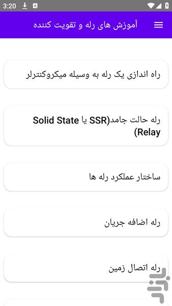 آموزش های رله و تقویت کننده - عکس برنامه موبایلی اندروید