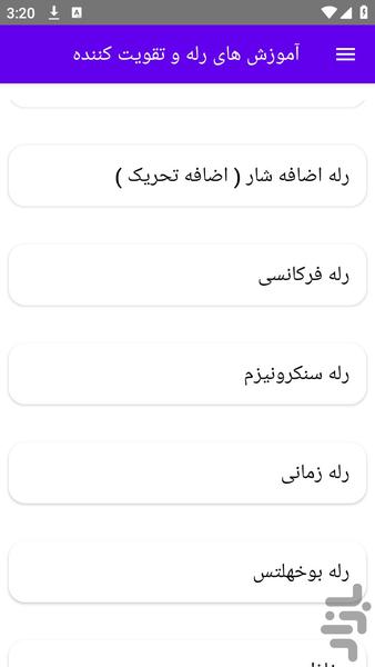آموزش های رله و تقویت کننده - عکس برنامه موبایلی اندروید