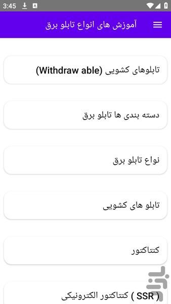 آموزش های انواع تابلو برق - عکس برنامه موبایلی اندروید