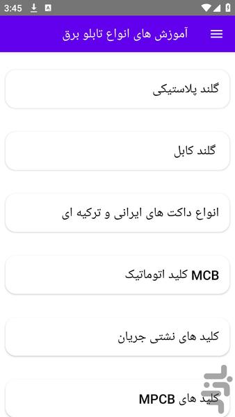 آموزش های انواع تابلو برق - عکس برنامه موبایلی اندروید