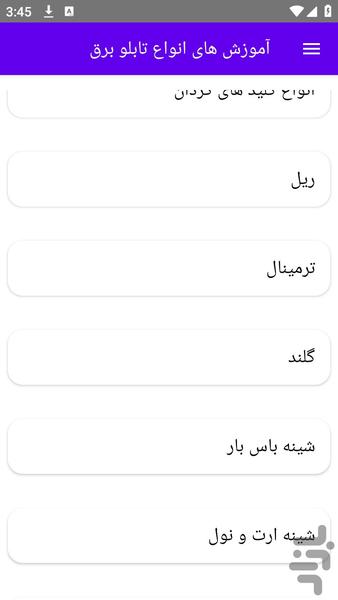 آموزش های انواع تابلو برق - عکس برنامه موبایلی اندروید