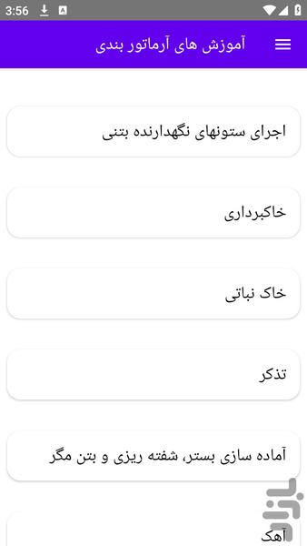 آموزش های آرماتور بندی - عکس برنامه موبایلی اندروید