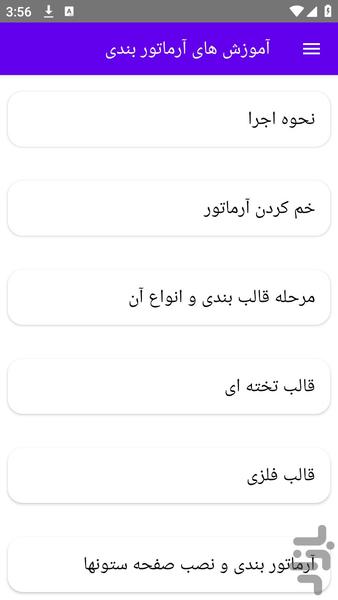 آموزش های آرماتور بندی - عکس برنامه موبایلی اندروید