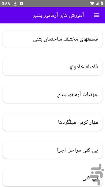 آموزش های آرماتور بندی - عکس برنامه موبایلی اندروید