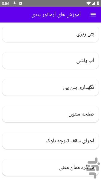 آموزش های آرماتور بندی - عکس برنامه موبایلی اندروید