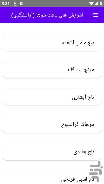 آموزش های بافت موها (آرایشگری) - عکس برنامه موبایلی اندروید