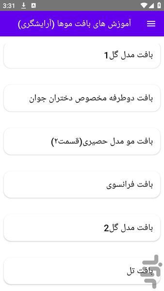 آموزش های بافت موها (آرایشگری) - عکس برنامه موبایلی اندروید