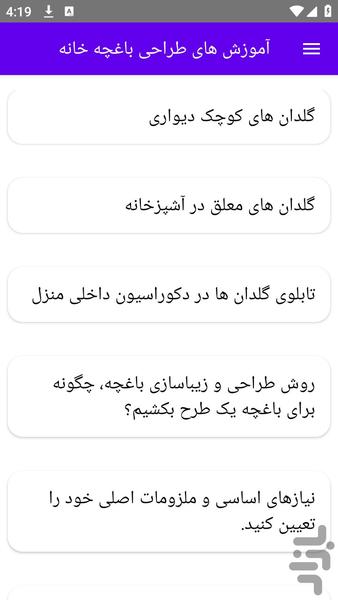 آموزش های طراحی باغچه خانه - عکس برنامه موبایلی اندروید