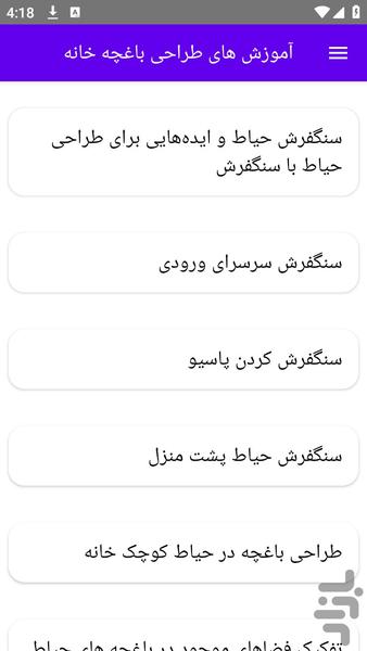 آموزش های طراحی باغچه خانه - عکس برنامه موبایلی اندروید
