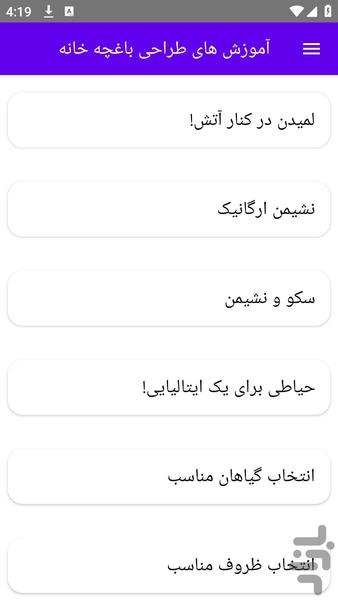 آموزش های طراحی باغچه خانه - عکس برنامه موبایلی اندروید