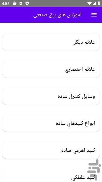 آموزش های برق صنعتی - عکس برنامه موبایلی اندروید