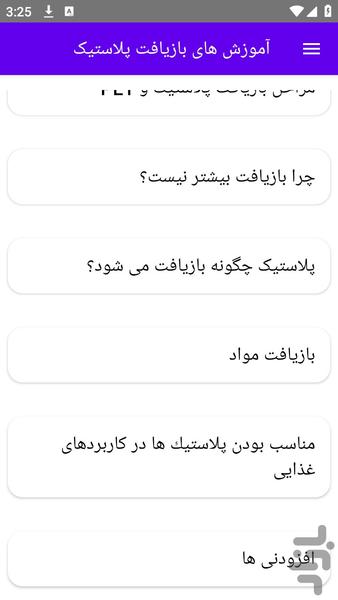 آموزش های بازیافت پلاستیک - عکس برنامه موبایلی اندروید
