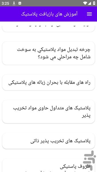 آموزش های بازیافت پلاستیک - عکس برنامه موبایلی اندروید