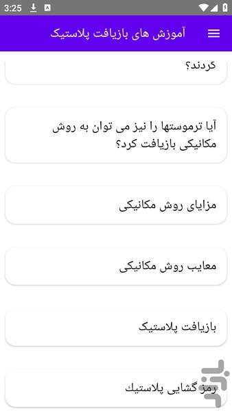 آموزش های بازیافت پلاستیک - عکس برنامه موبایلی اندروید