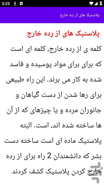 آموزش های بازیافت پلاستیک - عکس برنامه موبایلی اندروید