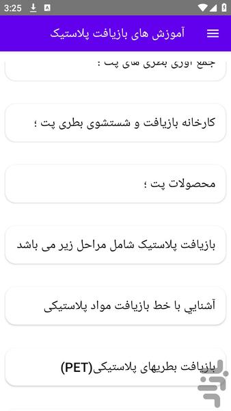 آموزش های بازیافت پلاستیک - عکس برنامه موبایلی اندروید