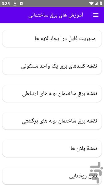 آموزش های برق ساختمانی - عکس برنامه موبایلی اندروید