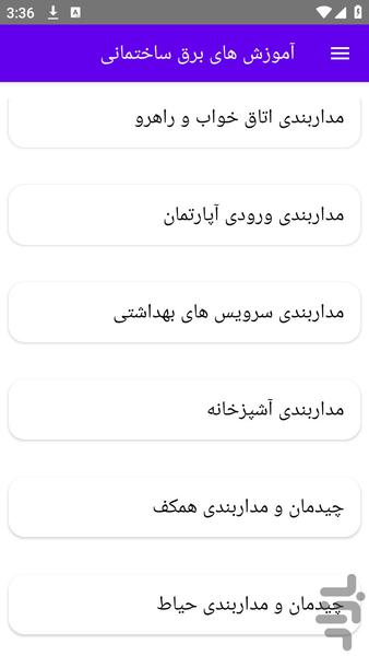 آموزش های برق ساختمانی - عکس برنامه موبایلی اندروید