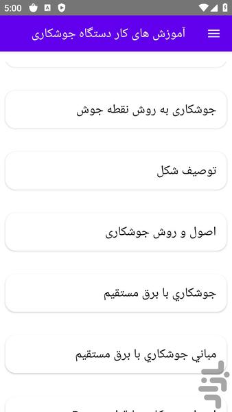 آموزش های کار دستگاه جوشکاری - عکس برنامه موبایلی اندروید