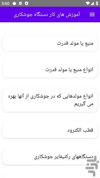آموزش های کار دستگاه جوشکاری - عکس برنامه موبایلی اندروید