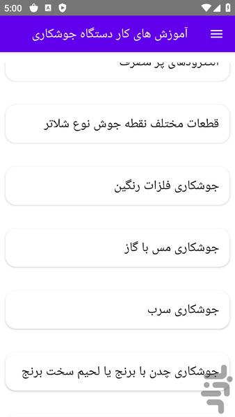 آموزش های کار دستگاه جوشکاری - عکس برنامه موبایلی اندروید