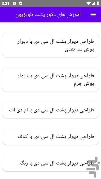 آموزش های دکور پشت تلویزیون - عکس برنامه موبایلی اندروید