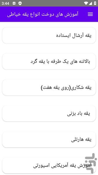 آموزش های دوخت انواع یقه خیاطی - عکس برنامه موبایلی اندروید