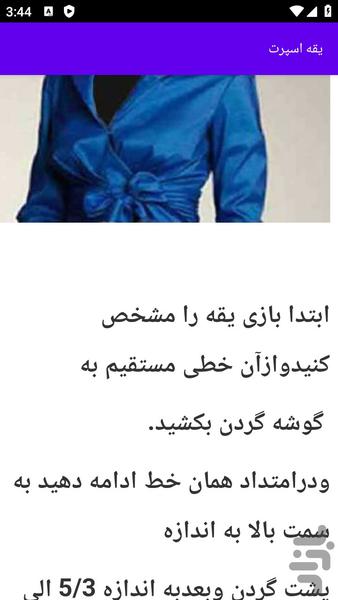 آموزش های دوخت انواع یقه خیاطی - عکس برنامه موبایلی اندروید