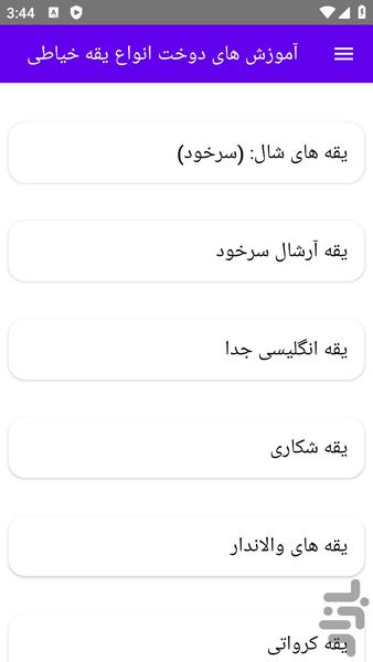 آموزش های دوخت انواع یقه خیاطی - عکس برنامه موبایلی اندروید