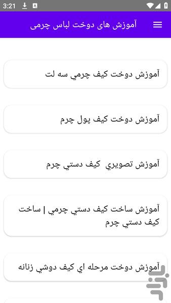 آموزش های دوخت لباس چرمی - عکس برنامه موبایلی اندروید