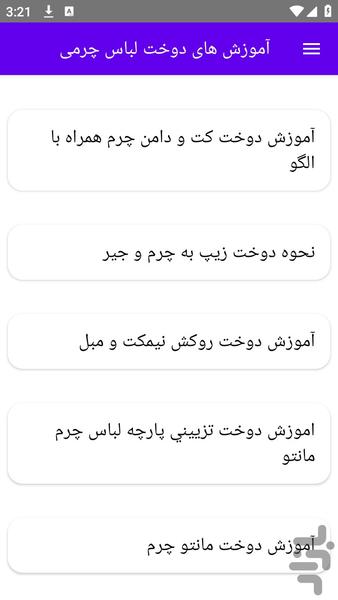 آموزش های دوخت لباس چرمی - عکس برنامه موبایلی اندروید