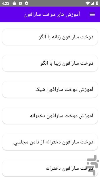 آموزش های دوخت سارافون - عکس برنامه موبایلی اندروید