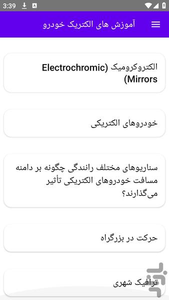 آموزش های الکتریک خودرو - عکس برنامه موبایلی اندروید