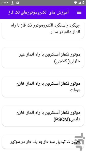 آموزش های الکتروموتورهای تک فاز - عکس برنامه موبایلی اندروید