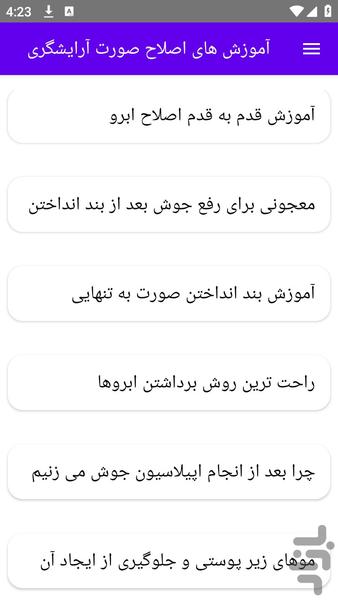 آموزش های اصلاح صورت آرایشگری - عکس برنامه موبایلی اندروید