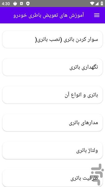 آموزش های تعویض باطری خودرو - عکس برنامه موبایلی اندروید