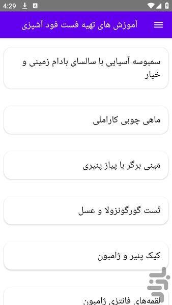 آموزش های تهیه فست فود آشپزی - عکس برنامه موبایلی اندروید