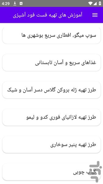 آموزش های تهیه فست فود آشپزی - عکس برنامه موبایلی اندروید