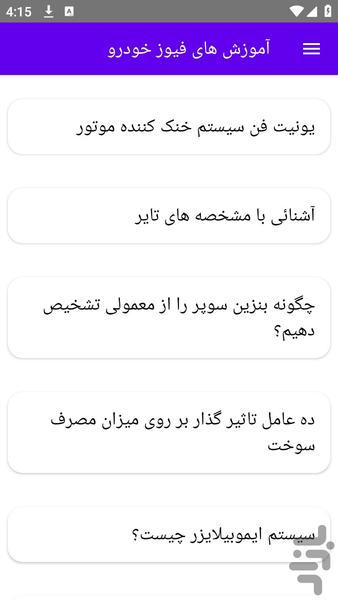 آموزش های فیوز خودرو - عکس برنامه موبایلی اندروید