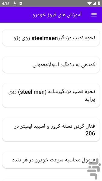 آموزش های فیوز خودرو - عکس برنامه موبایلی اندروید