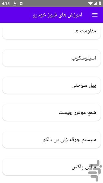 آموزش های فیوز خودرو - عکس برنامه موبایلی اندروید